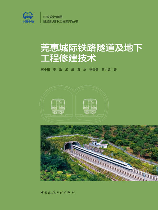 Title details for 莞惠城际铁路隧道及地下工程修建技术 by 蒋小锐 - Available